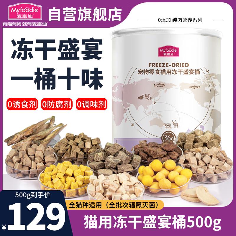 麦富迪冻干猫咪零食 猫冻干桶冻干肉成猫幼猫通用 冻干盛宴桶500g