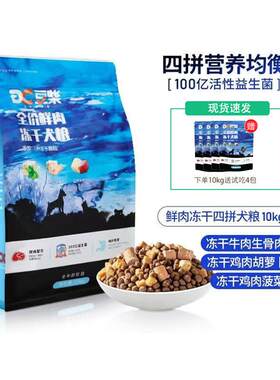 豆柴狗粮冻干宠物粮10kg成幼犬全价4拼鲜肉配方牛肉鸡肉营养狗粮