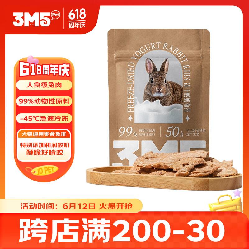 3m5pet犬猫零食冻干酸奶兔排20g猫狗零食冻干磨牙洁齿
