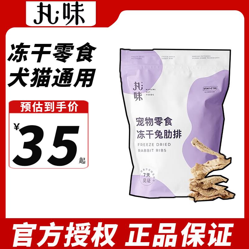 丸味冻干猫零食狗零食鸡胸肉猫咪狗狗磨牙洁齿 兔肋排70g