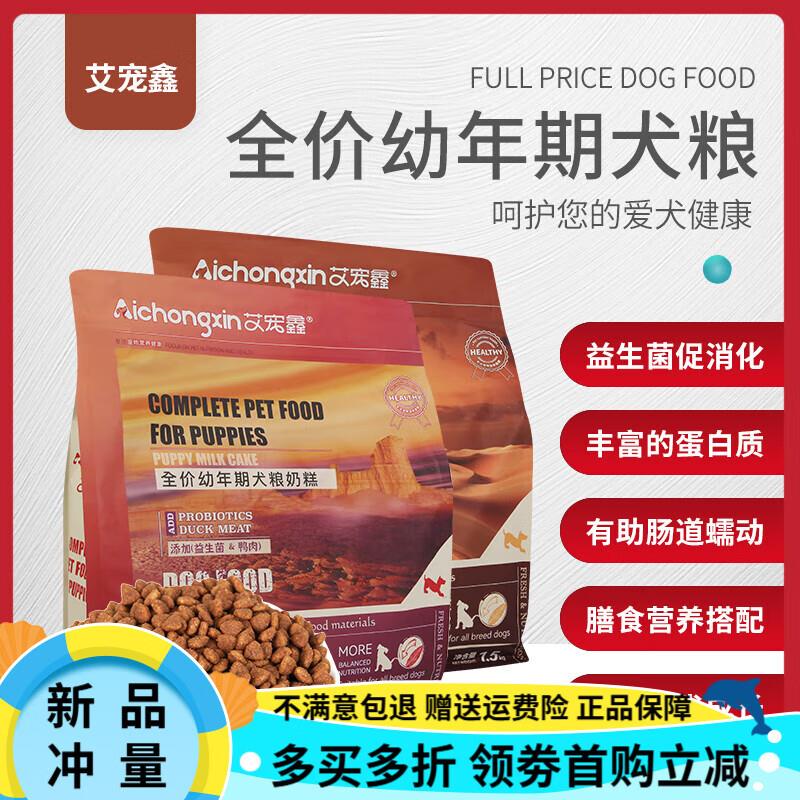 艾宠鑫狗粮全价奶糕狗粮幼犬成犬粮及各类营养膏羊奶粉 全价幼年