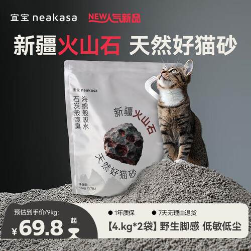 NEAKASA宜宝新疆火山石猫砂18斤钠基矿膨润土砂混合砂除臭0甲醛无