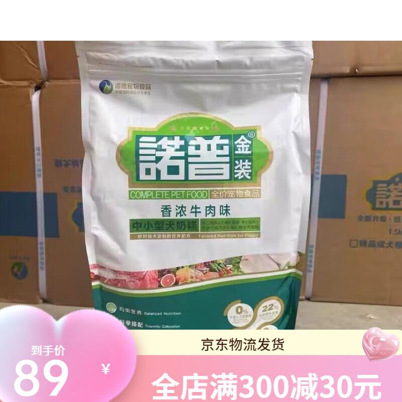 诺普金装狗粮2.5kg幼犬牛肉味金毛泰迪比熊博美边牧通用5斤 诺普
