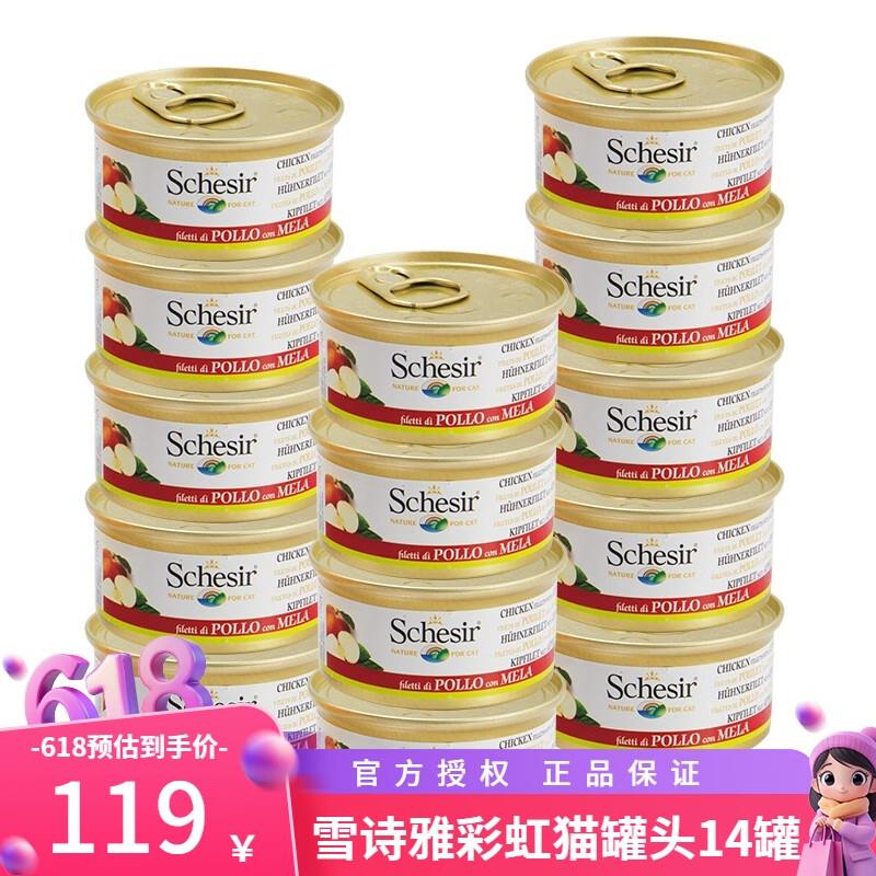 雪诗雅(Schesir)彩虹猫罐头 进口鱼肉猫罐 成猫幼猫宠物猫湿粮 补