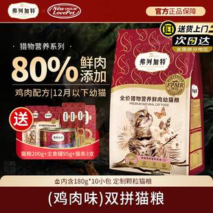 弗列加特猎物营养高肉猫粮 冻干双拼生骨肉含80%鲜肉粮 (幼猫粮)