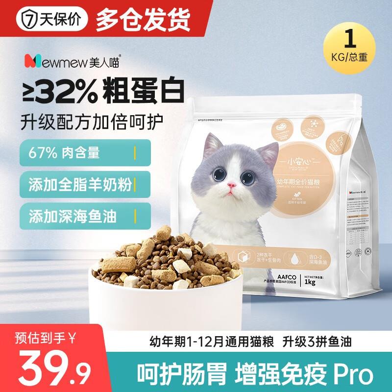 美人喵猫粮幼猫专用全价冻干猫粮幼年离乳期孕期鲜肉高蛋白羊奶粉