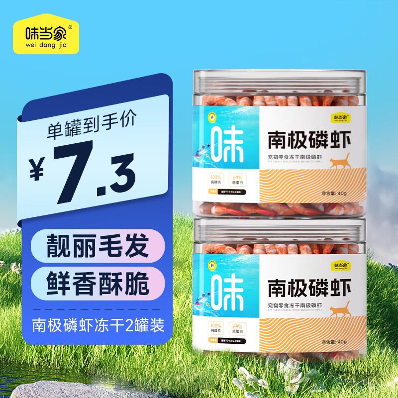 味当家猫零食冻干南极磷虾拌粮神器成猫幼猫猫咪零食 南极磷虾