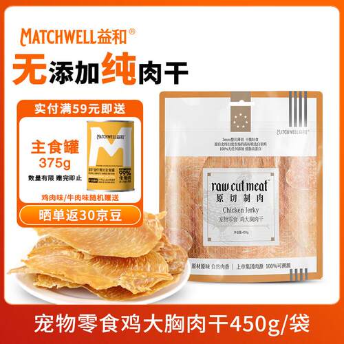 益和(MATCHWELL)宠物狗狗零食鸡大胸肉干 磨牙训练奖励无添加鸡胸