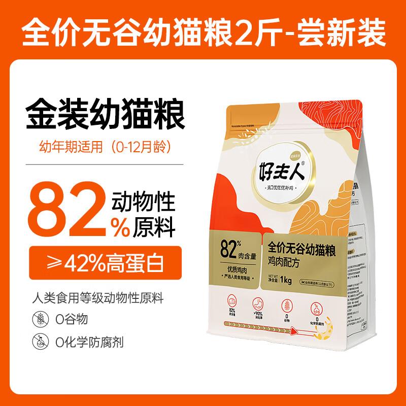 好主人;CARE幼猫猫粮专用无谷全价82%含肉高蛋白2斤 金装幼猫粮2
