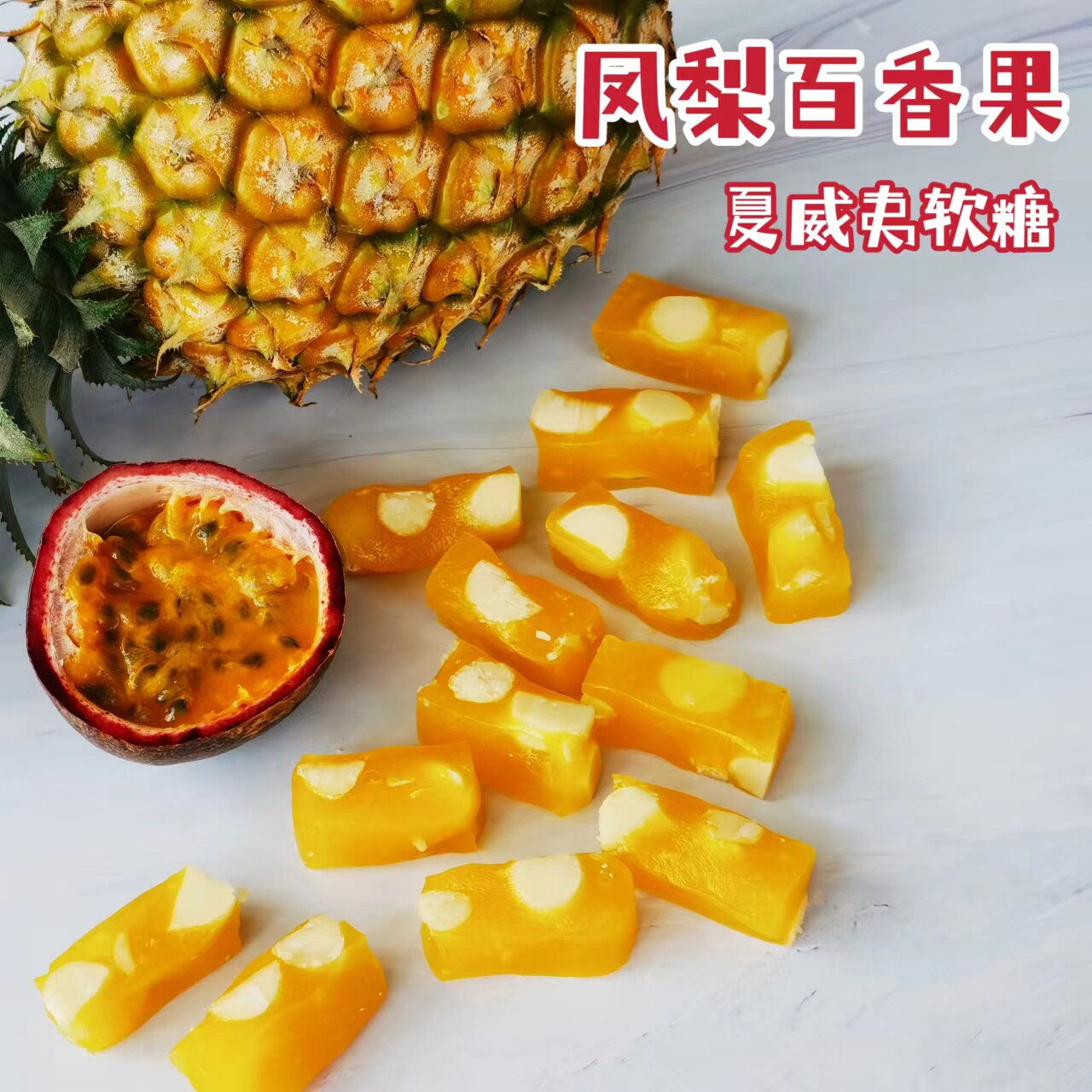 无蔗糖凤梨百香果夏威夷软糖手工制作无添加孕妇低甜零食高端糖果