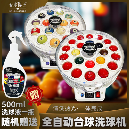 台球博士全自动中式黑八洗球机