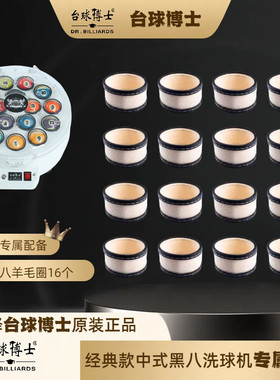 台球博士经典款洗球机配件垫片