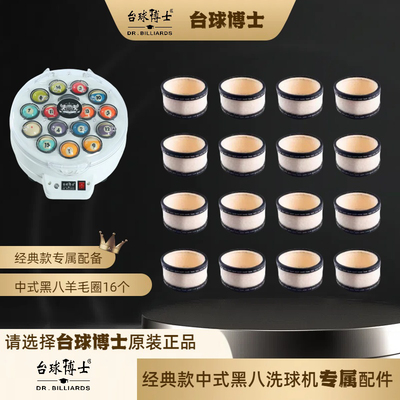 台球博士经典款洗球机配件垫片洗球机配件耗材羊毛圈羊毛垫