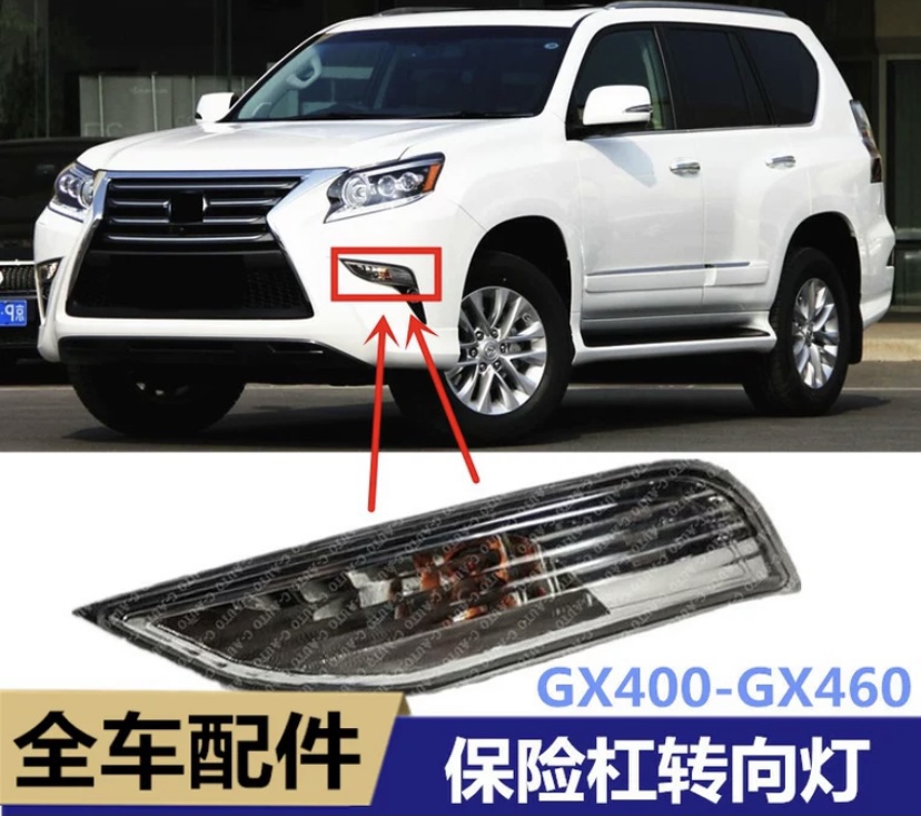 雷克萨斯GX400 GX460 前雾灯装饰板转向灯前保险杠灯前杠灯边角灯