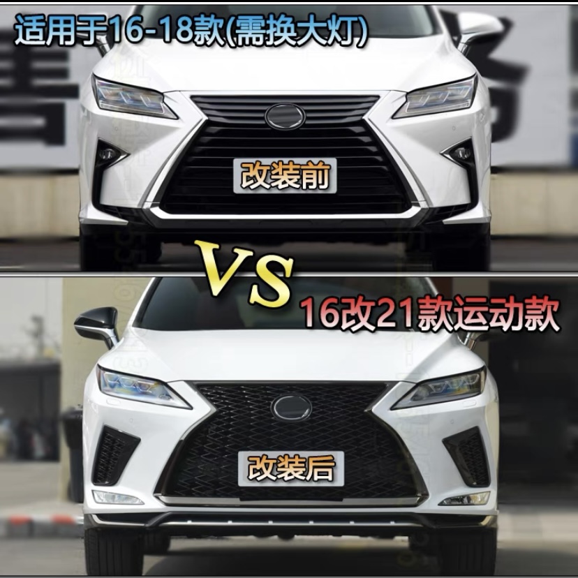 16雷克萨斯RX300450改装20款大包围前杠中网大灯老改新套件