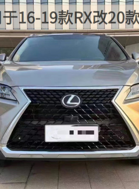 16-19雷克萨斯RX300 200T 450H改装20款龙鳞中网运动前唇后唇包围