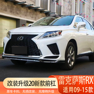 09-15款雷克萨斯RX270改装新款大包围前杠中网后杠大灯尾灯老改新