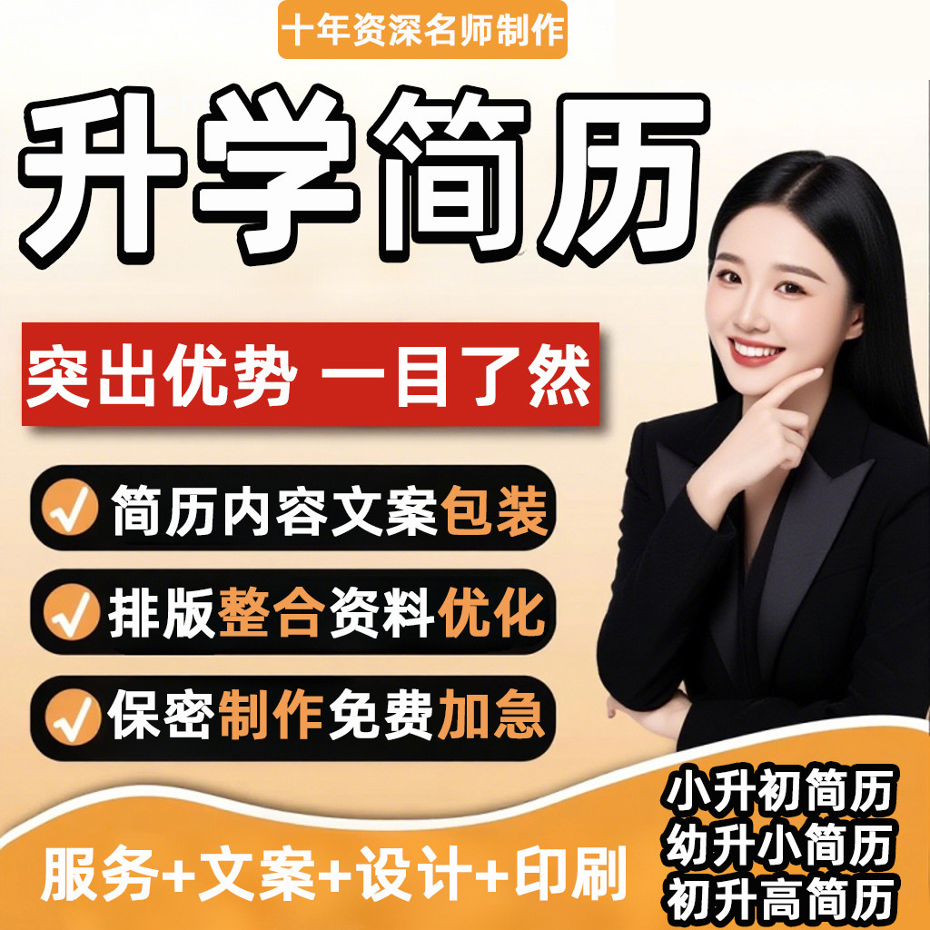 小升初简历制作个人定制择校升学简历转学幼升小升初高简历打印刷