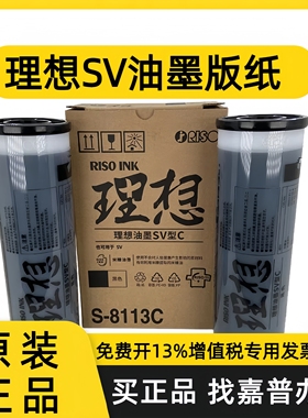 理想8113C油墨SV型C SF5231C 5233C SV5231 SV5234 3791 5791版纸