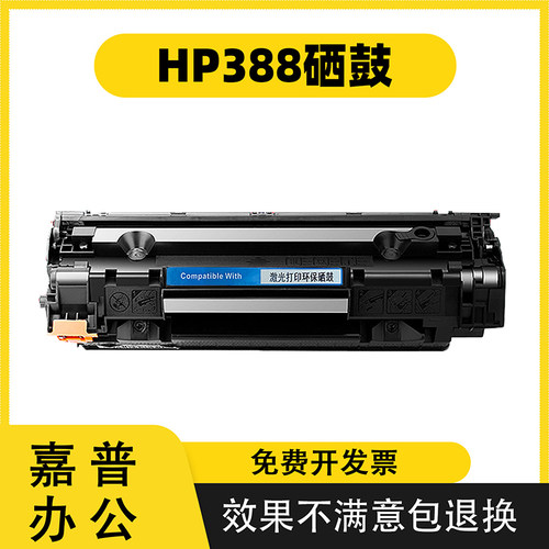 只用于惠普388a硒鼓m1136打印机