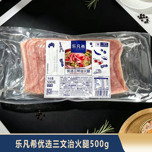 乐凡希法三明治火腿切片包邮