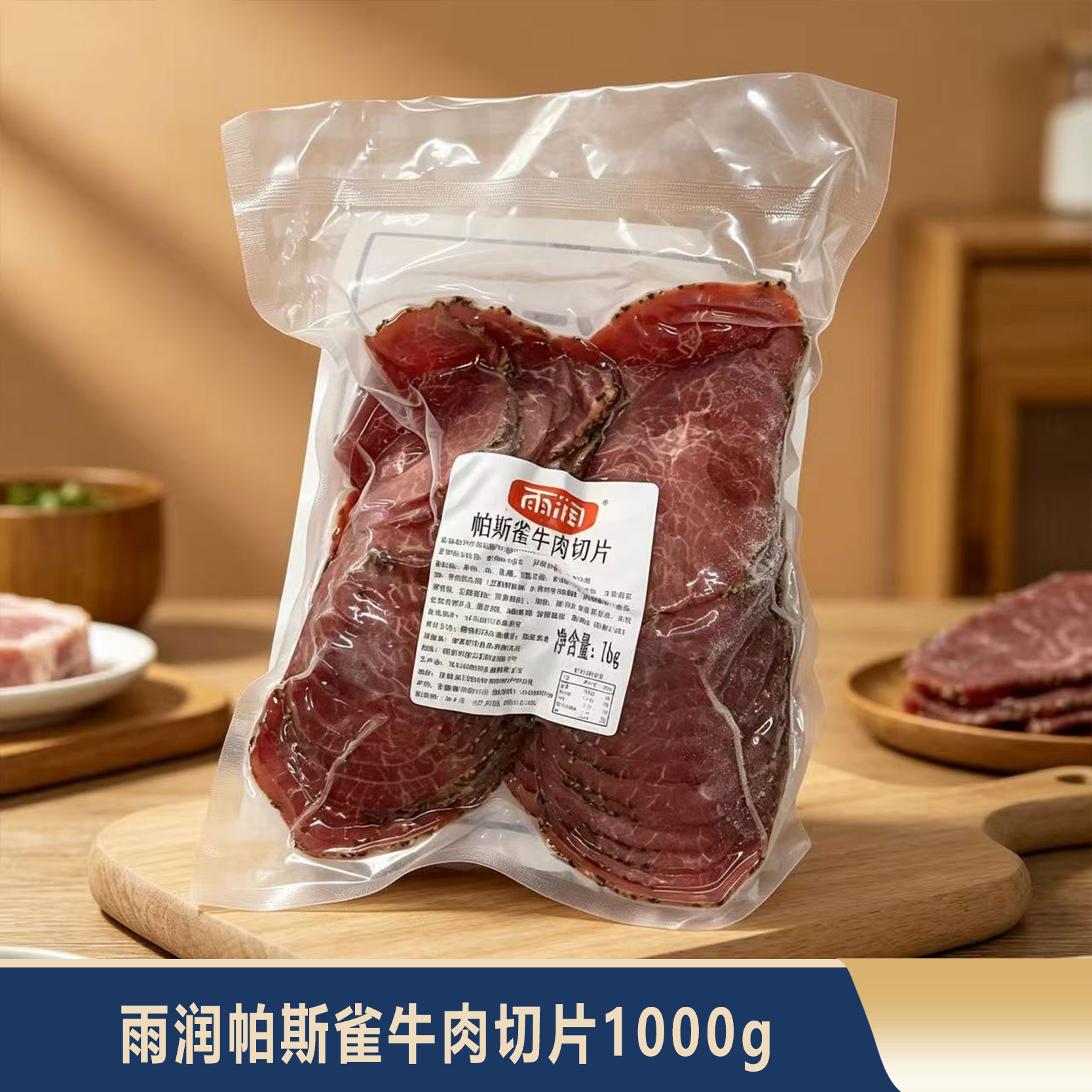 雨润帕斯雀牛肉1kg即食厚切