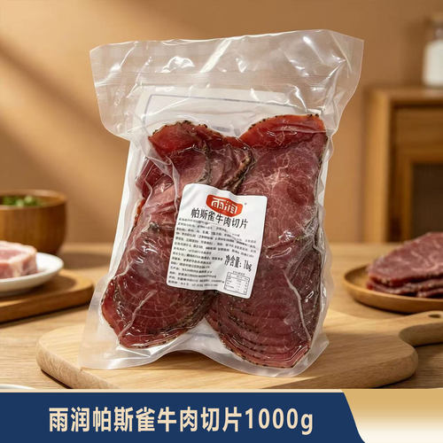 雨润帕斯雀牛肉1kg即食厚切