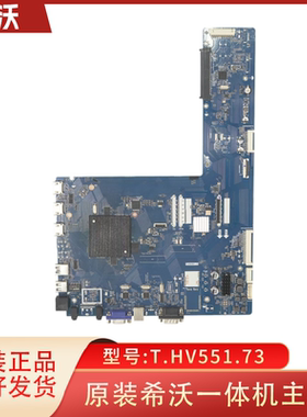 T.HV551.73 希沃 主板 适用于一体机 F70EA/B F75EC F86EC