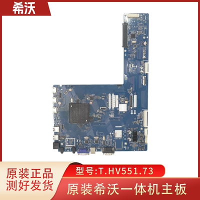 T.HV551.73 希沃 主板 适用于一体机 F70EA/B F75EC F86EC