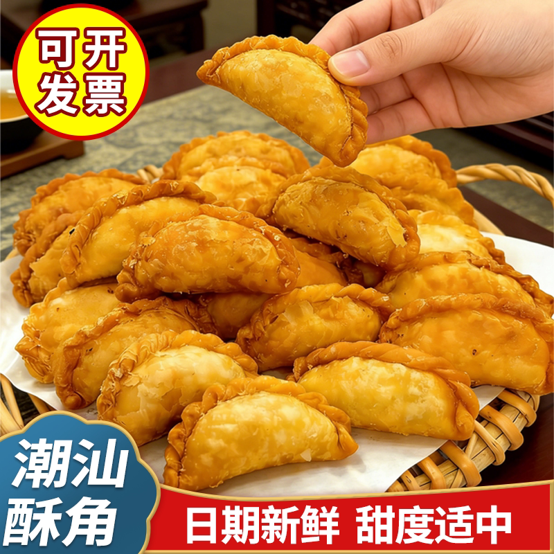老式炸酥饺油角花生馅夹心潮汕特产广东特色美食年货送礼零食小吃