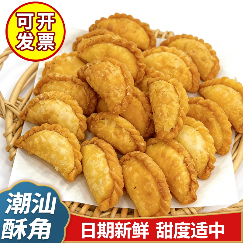 潮汕特产老式炸酥饺油角健康无添加广东传统美食小吃零食年货糕点