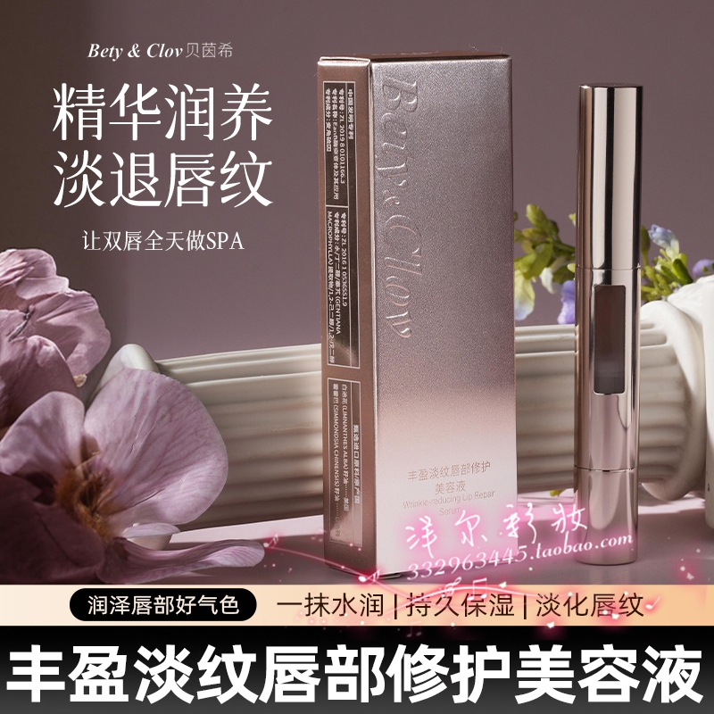 贝茵希淡纹唇部修护美容液唇油精华去死皮淡化滋润补水保湿润唇