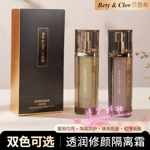 Bety&Clov贝茵希透润修颜隔离霜妆前乳打底保湿提亮养肤型不卡粉