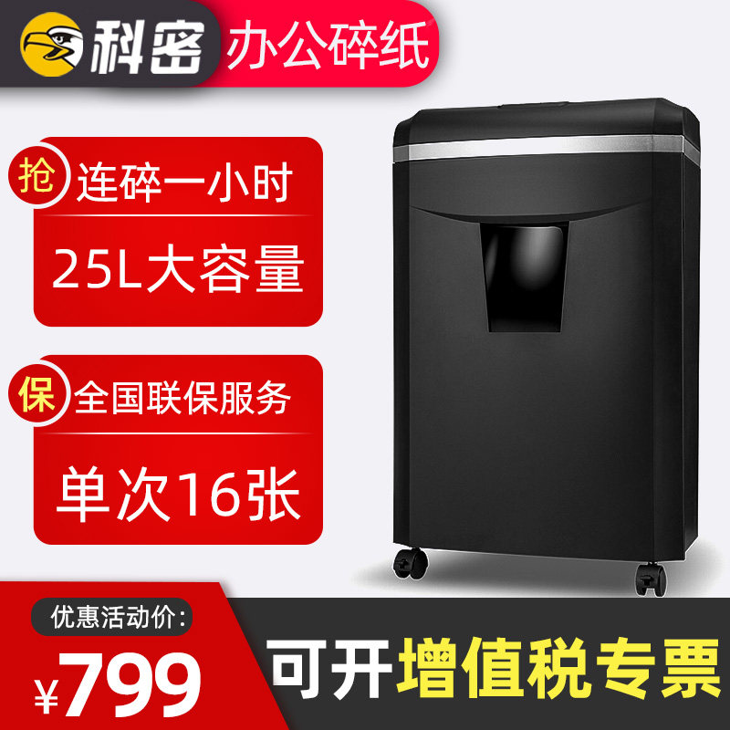 科密碎纸机1625D电动商用大功率办公家用工业书钉光盘文件粉碎机商务办公碎纸机120分钟长时间碎纸大容量25L