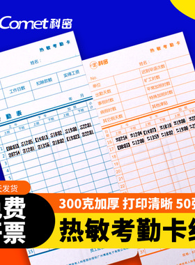 科密热敏考勤卡 原装热敏卡纸考勤机 打卡机纸卡 50张一包热敏机使用 打印清晰 适用AT370/30/50/70/VT3608