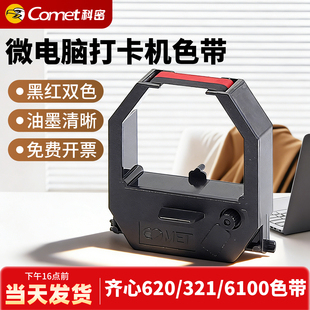 色带打卡机碳带打卡钟墨带齐心爱宝考勤机使用MT620 3610 ET4310 3510 9600通用黑红双色 3310 科密考勤机原装