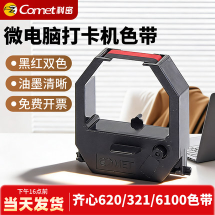 科密考勤机原装色带打卡机碳带打卡钟墨带齐心爱宝考勤机使用MT620 ET4310 3310 3510 3610 9600通用黑红双色