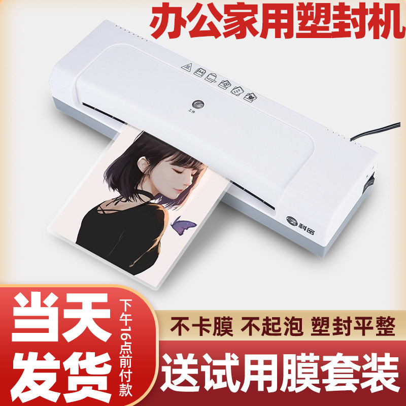 科密S410照片塑封机A4过塑机小型家用相片封塑机文件压膜过胶覆膜