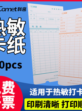 科密热敏卡纸考勤卡热敏打卡机纸卡考勤机卡片插卡打卡纸考勤纸适用于VT370/70/50/30/VT3608打卡机使用打卡