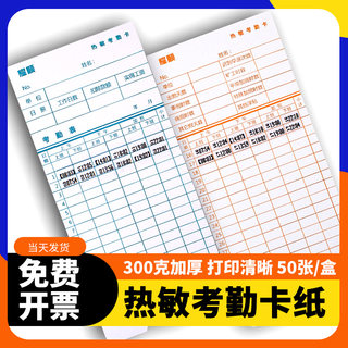 热敏考勤卡 原装热敏卡纸考勤机 打卡机纸卡 50张一包热敏机使用 打印清晰 适用科密AT370/30/50/70/VT3608