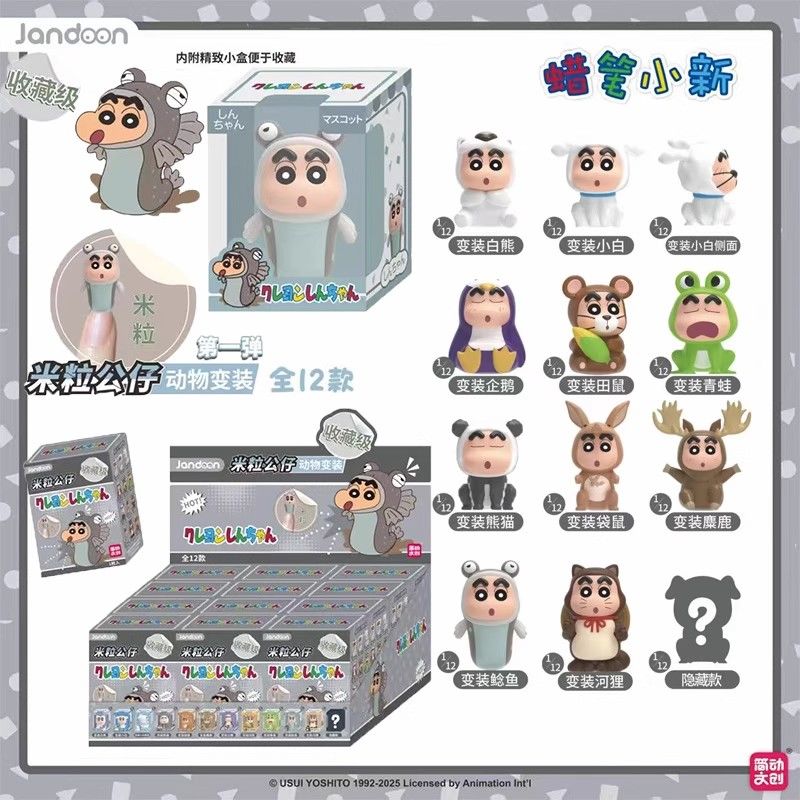 简动文创蜡笔小新米粒公仔动物变装系列盲盒萌粒摆件儿童玩具手办