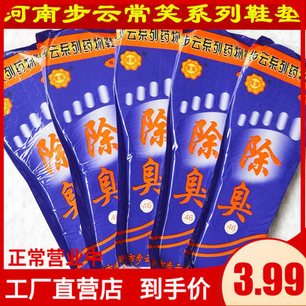步云新常笑中药药物吸汗透气除臭军训鞋垫男女除臭防臭鞋垫10双装