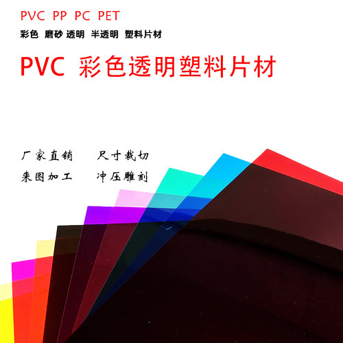 彩色透明PVC片材 PP磨砂胶片透明塑料片 PC硬板片材 PET片材 定制