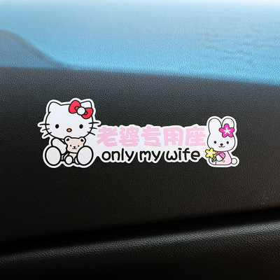 老婆专用座车贴纸接用车内装饰