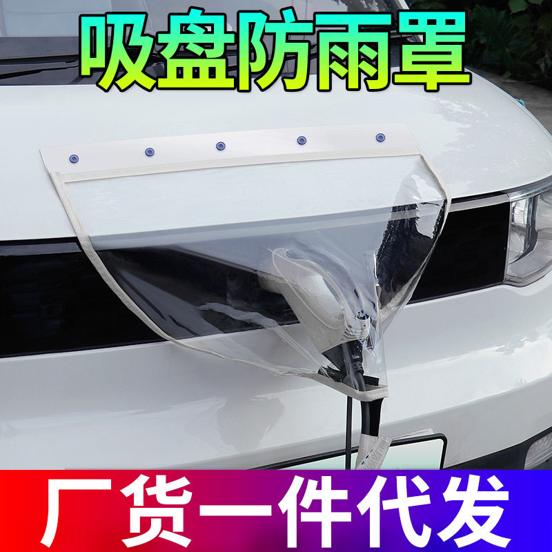 汽车新能源充电枪防水罩加厚加大吸盘双磁条磁吸电车充电口防雨罩