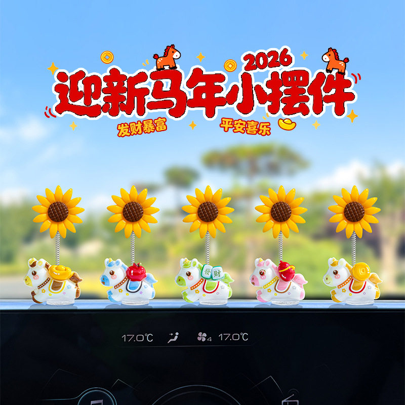 2026新款马年车载小摆件发财暴富小马摇摆向日葵汽车中控台装饰品