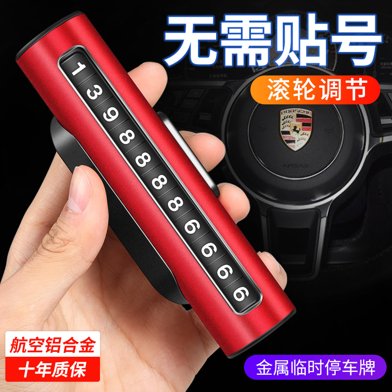 合金挪车电话牌车载临时停车号码牌移车牌留号器车内摆件汽车用品
