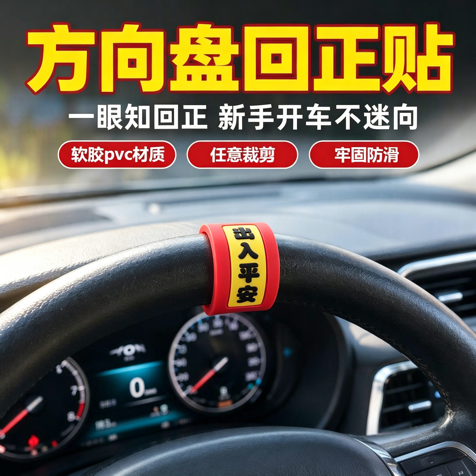 新手方向盘回正贴驾驶辅助神器中心线标记创意个性汽车装饰贴