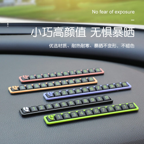 汽车临时停车电话号码牌免粘贴创意夜光挪车牌防滑摆件迷你移车卡