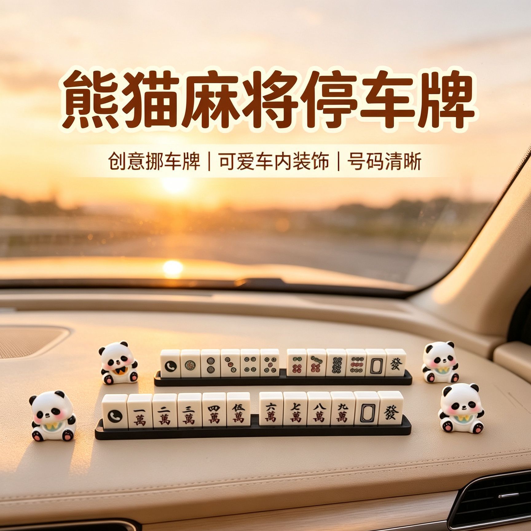 新款创意个性挪车号码牌熊猫麻将停车牌车车载可爱汽车装饰车用品